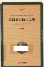 莫泊桑短篇小说集 全译本