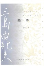 三岛由纪夫作品系列 晓寺