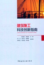 建筑施工科技创新指南