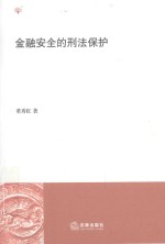 金融安全的刑法保护