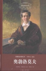 世界名著名译文库 奥勃洛莫夫