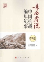 亲历者说 中国抗战编年纪事 1938