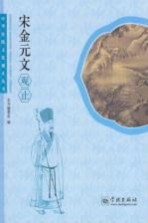 中华传统文化观止丛书 宋金元文观止