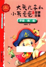 大头儿子和小头爸爸故事全集 宇宙“拖”船 美绘版