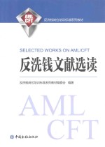 反洗钱文献选读