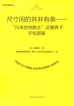尺寸间的井井有条 “日本收纳教主”近藤典子手绘图鉴