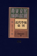 民国文献资料丛编 近代学报汇刊 第128册