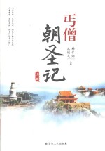 丐僧朝圣记 上