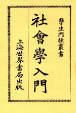社会学入门 全1册 第3版