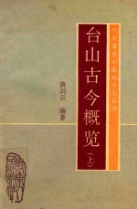 广东省台山县地方志丛书 台山古今概览 上
