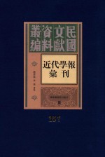 民国文献资料丛编 近代学报汇刊 第157册