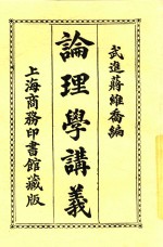 论理学讲义 第7版