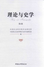 理论与史学 第1辑