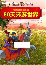 精灵鼠的奇幻之旅 80天环游世界