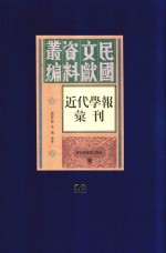 民国文献资料丛编 近代学报汇刊 第92册