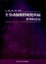 全身动脉粥样硬化疾病多学科诊治