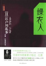 江户川乱步推理探案集 绿衣人