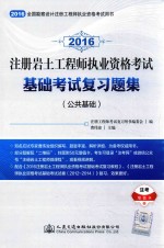 注册岩土工程师执业资格考试基础考试复习题解 公共基础