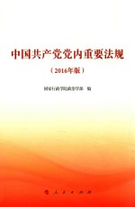 中国共产党党内重要法规 2016年版