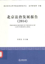 北京法治发展报告 2014