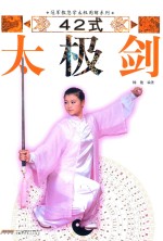 冠军教您学太极图解系列 42式太极剑