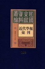 民国文献资料丛编 近代学报汇刊 第159册