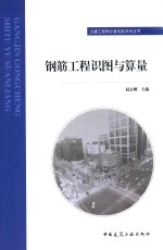土建工程师必备技能系列丛书 钢筋工程识图与算量