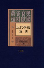 民国文献资料丛编 近代学报汇刊 第136册