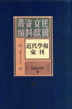 民国文献资料丛编 近代学报汇刊 第12册