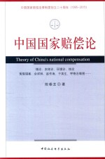中国国家赔偿论