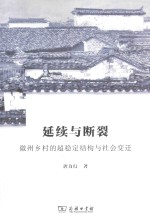 延续与断裂 徽州乡村的超稳定结构与社会变迁