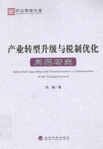产业转型升级与税制优化问题研究