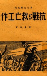抗战与救亡工作