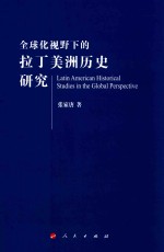 全球化视野下的拉丁美洲历史研究