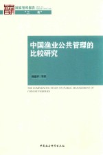 中国渔业公共管理的比较研究