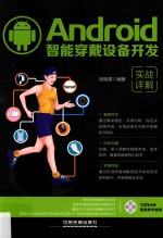 Android智能穿戴设备开发实战详解