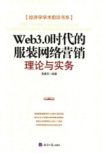 Web3.0时代的服装网络营销 理论与实务