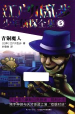 江户川乱步少年侦探全集 5 青铜魔人