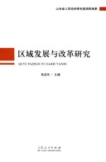 区域发展与改革研究