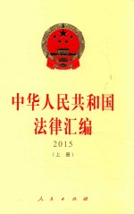 中华人民共和国法律汇编 2015 上