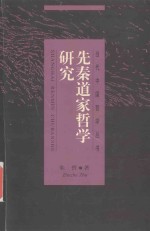 先秦道家哲学研究