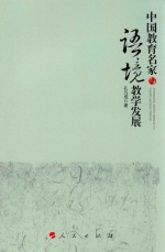 中国教育名家与语境教学发展