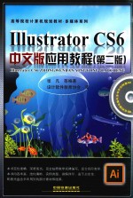 ILLUSTRATOR CS6中文版应用教程 第2版