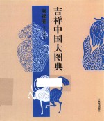 吉祥中国大图典 利禄卷