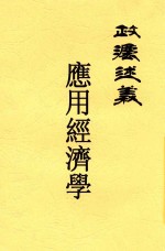 应用经济学 第2版