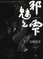 邪魅之雫 下