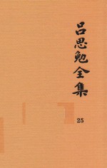 吕思勉全集 25 未来教育史 中国女侦探 苏秦张仪 关岳合传 国耻小史 中国地理大势 三国史话