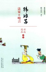 蔡志忠漫画 韩非子