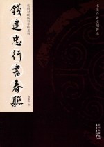 实用对联临写字帖系列 钱建忠行书春联