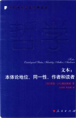 本体论地位、同一性、作者和读者